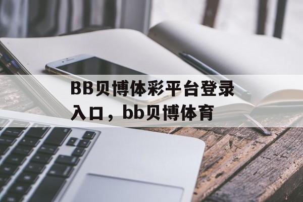 BB贝博体彩平台登录入口，bb贝博体育